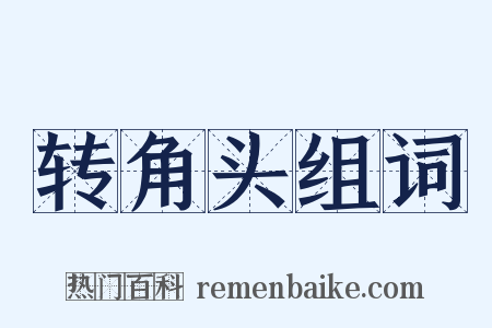 转角头组词是什么意思的图片
